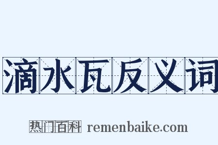 滴水瓦反义词是什么意思的图片